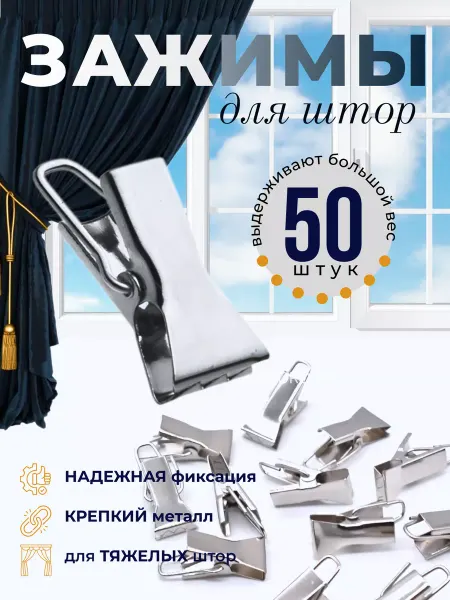 ARZAY GROUP Зажимы металлические для штор 20 шт к потолочным карнизам