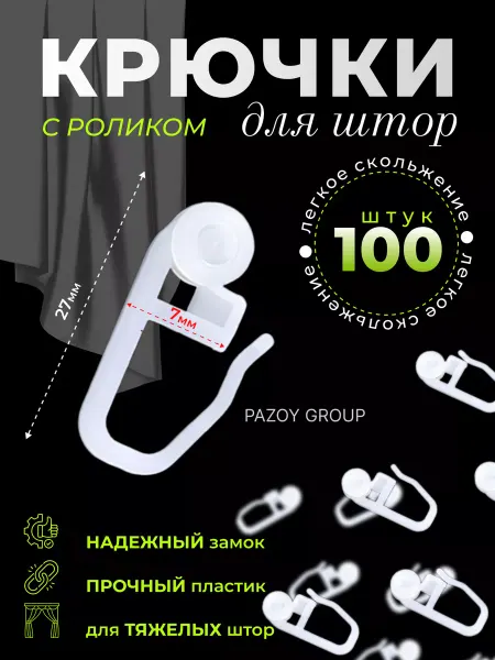 ARZAY GROUP Крючки для штор и пластиковых карнизов 100шт роликовые