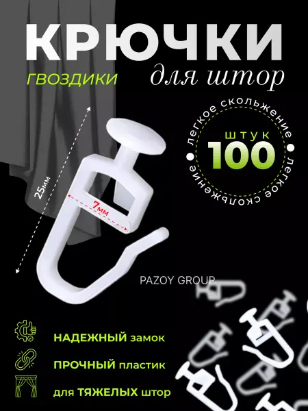 ARZAY GROUP Крючки для штор и пластиковых карнизов 100шт