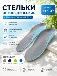 Стельки ортопедические Super Feet, Размер 31,5 (20см) С супинатором, Анатомические каркасные стельки для детей и взрослых, мужские и женские, При вальгус и плоскостопии, пяточной шпоре и др