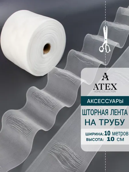 AtexHome Шторная лента на трубу Имитация люверсов