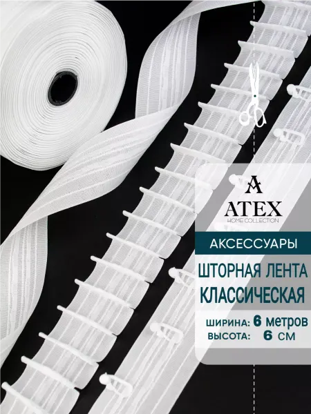 AtexHome Шторная лента универсальная белая