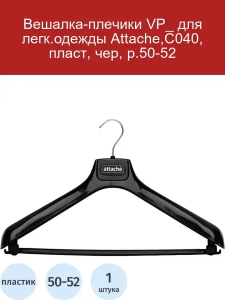 Attache Вешалка-плечики C040, пластик, черная, 50-52