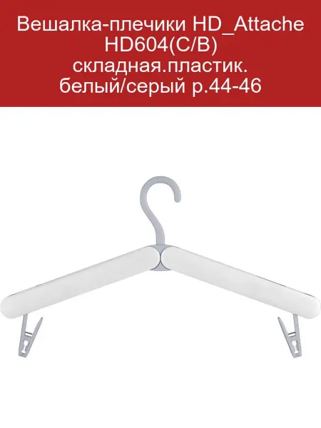 Attache Складная вешалка-плечики HD_ HD604 белый серый 44-46
