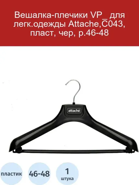 Attache Вешалка-плечики С043, пластик, черная, 46-48