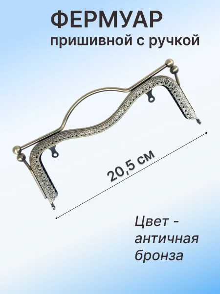 KaDaMa Master Фермуар пришивной с ручкой 20,5 см