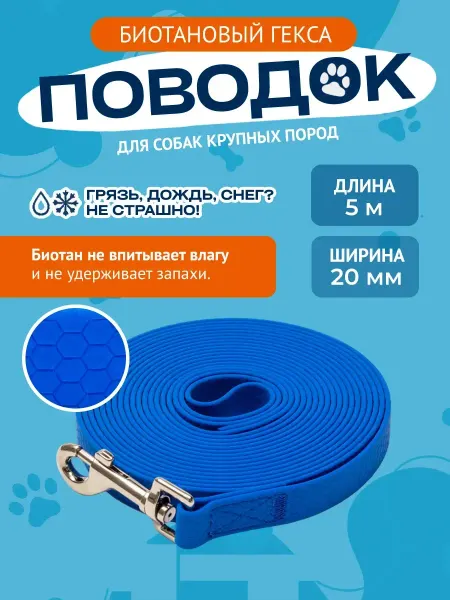 LeadersTrack Поводок биотановый для собак Гекса, 20 мм, 5 м, синий