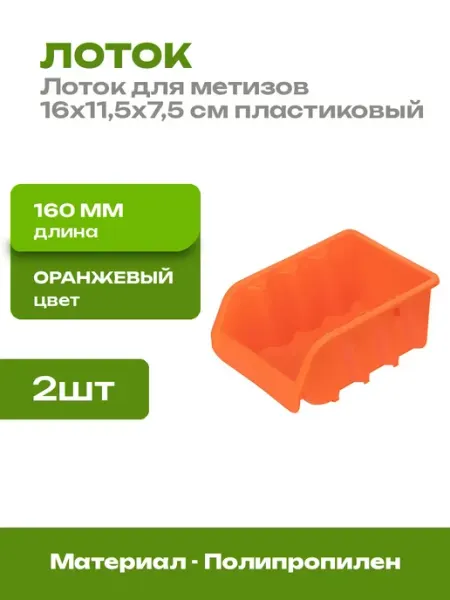 Ящик складской пластиковый для метизов 2 штуки оранжевый