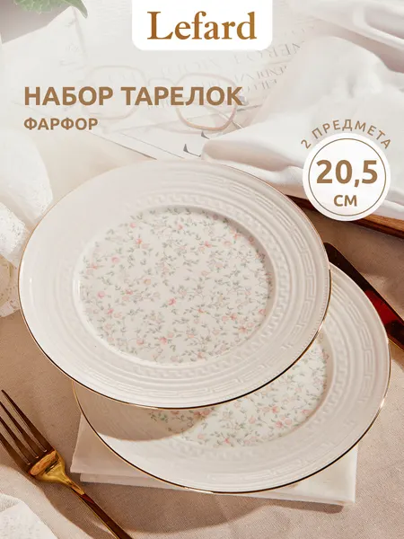 Lefard Набор закусочных тарелок 2 шт "Фабьен" 20,5 см фарфор