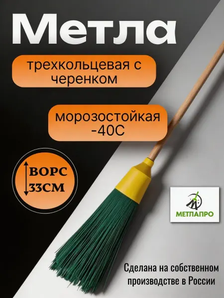 Уличная метла с черенком морозостойкая