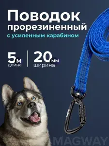 Поводок для собак средних и крупных пород Magway прорезиненный нескользящий / ширина 20мм/ длина 5м/ синий