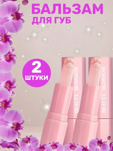 Beauty Blossom Помада гигиеническая с массажной лапкой