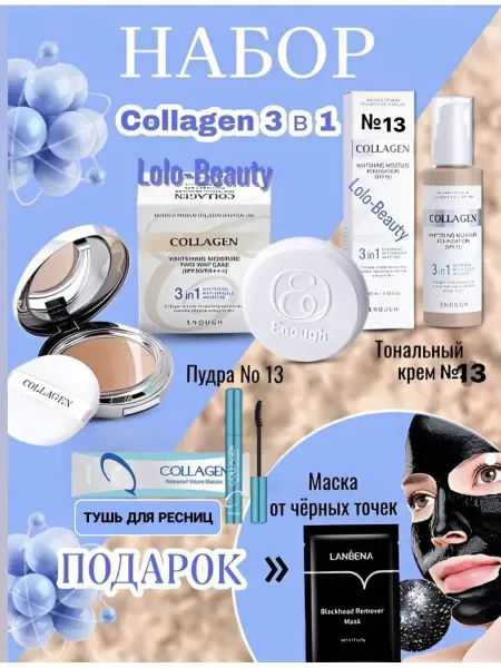 Beauty Box Косметический набор коллаген, тональный крем