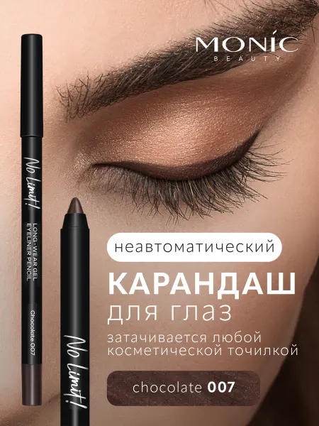MONIC BEAUTY Карандаш для глаз коричневый No Limit! Long-Wear Gel Eyeline…