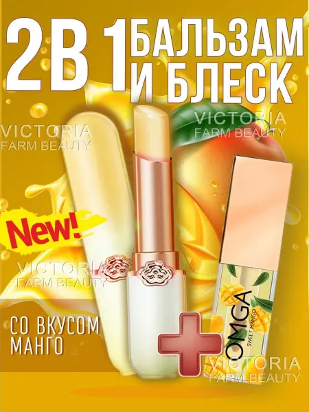 Victoria Farm Beauty Бальзам и блеск для губ набор