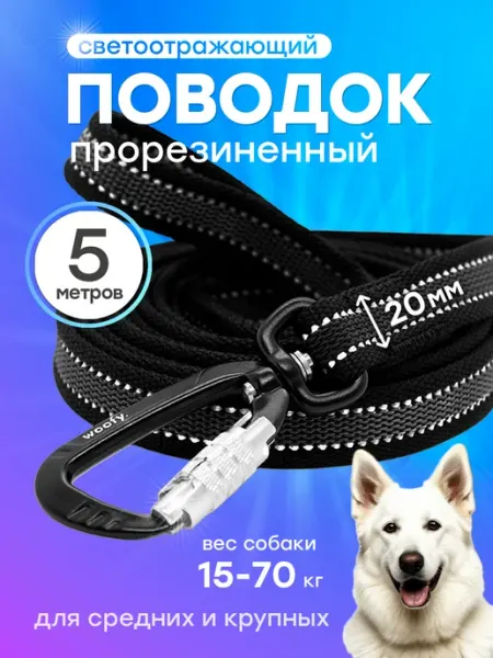 Woofy Поводок 5 м для собак 20 мм прорезиненный нейлоновый