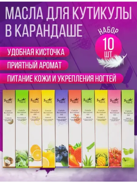 Beauty fashion z Масло для кутикул и ногтей карандаш с кисточкой 10 шт