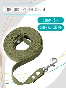 Поводок для собак брезентовый, длина 5 м ширина 20 мм , ZooMoDa .