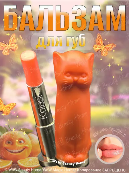 Kiss Beauty Бальзам для губ Оранжевая кошечка