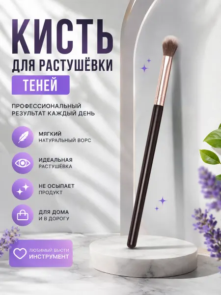 Made for Beauty Макияжная кисть для теней и хайлайтера