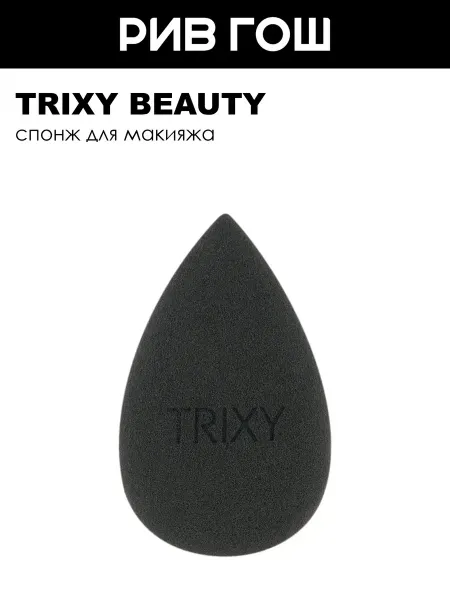 TRIXY BEAUTY Спонж для макияжа Michelle