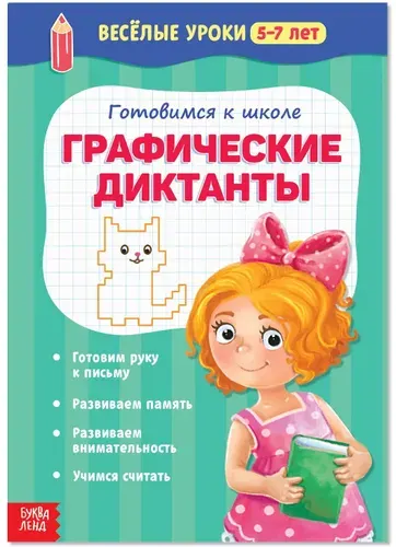 Обучающая книга "Весёлые уроки 5-7 лет "Графические диктанты" для детей, развитие памяти и внимательности, готовим руку к письму, 20 страниц