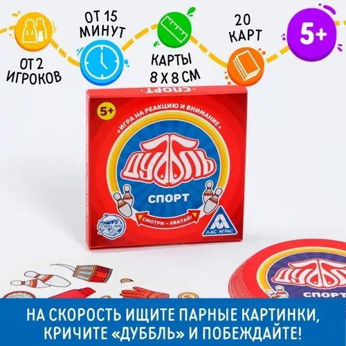 Настольная игра на реакцию и внимание "Дуббль. Спорт", для всей семьи, для детей, развивает внимание, реакцию, 20 карт, 5+