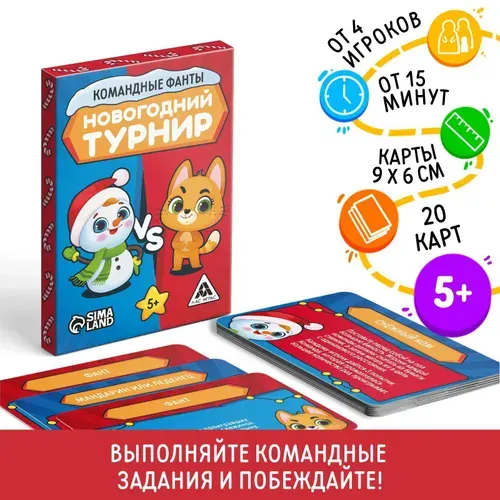 Новогодние командные фанты "Новый год: Новогодний турнир", для детей, 20 карт, 5+