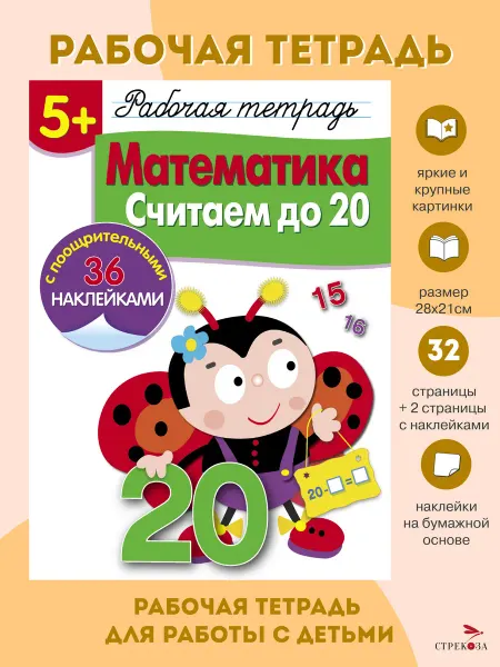 Издательство Стрекоза Рабочая тетрадь с наклейками 5+ Математика Считаем до 20