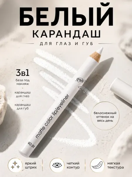 BGBeauty Белый карандаш для глаз матовый