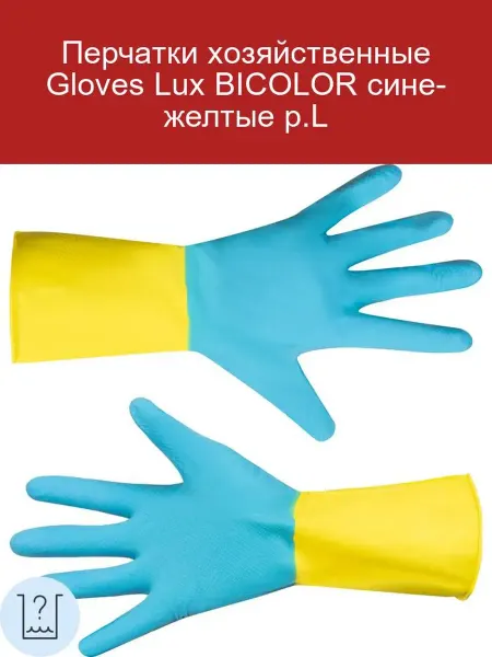 Перчатки хозяйственные Gloves Lux BICOLOR сине-желтые р. M