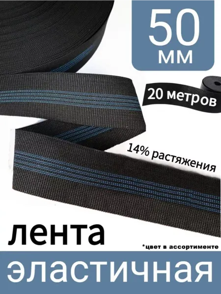 Верново Лента мебельная эластичная 50мм, 20 метров