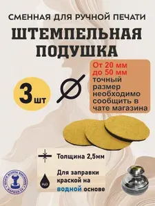 Штемпельная сменная подушка для оснастки диаметром от 20 до 50мм (уп/3шт)