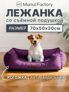 Лежанка для собак мелких, средних пород фиолетовая (70*50*20)