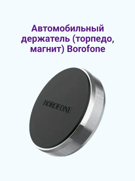 Автомобильный держатель (торпедо, магнит) Borofone