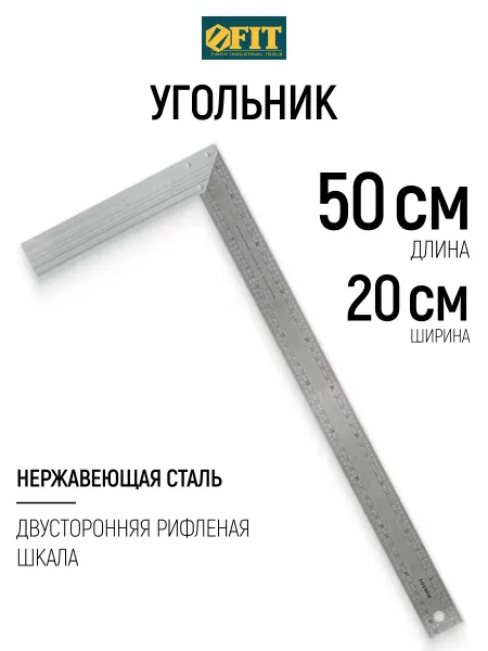 FIT FINCH INDUSTRIAL TOOLS FIT Угольник столярный 50 х 20 см, рифленая шкала