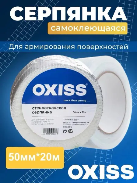 Oxiss серпянка самоклеящаяся сетка строительная 50 20