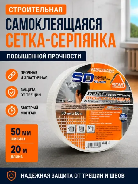 SD-GLASS Серпянка самоклеящаяся 50мм х 20м