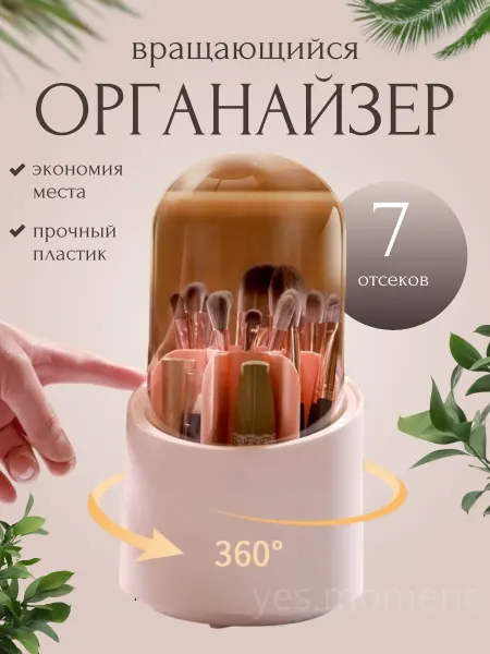 Yes care Органайзер для хранения косметики и кистей вращающийся