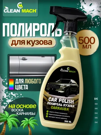 Полироль для кузова автомобиля Wax Carnauba