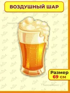 Воздушный Шар (20''/51 см) Кружка пива, 1 шт.