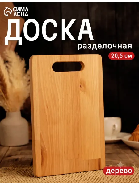 Сима-Ленд & SKYPHOS Доска разделочная пропитана маслом 20,5х14,5х1,8см дерево