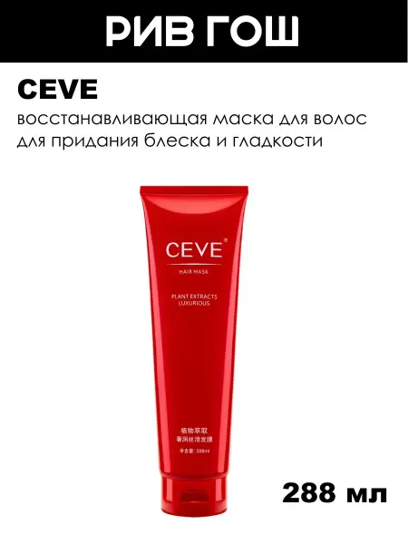CEVE Шелковая маска Целебный экстракт, 288 мл