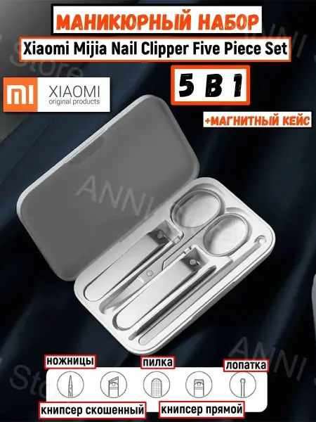 Маникюрный набор Xiaomi Mijia Nail Clipper из нержавеющей