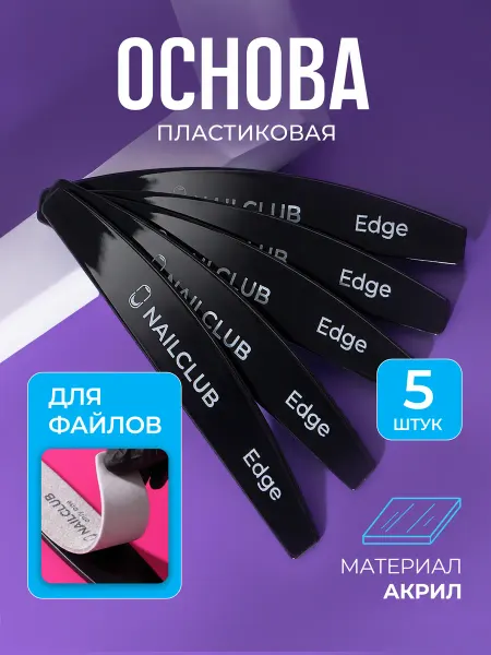 Nail Club Professional Основа пластиковая для пилочного маникюра Edge, 5 штук