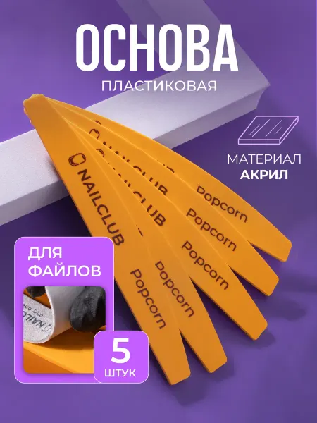 Nail Club Professional Основа пластиковая для пилочного маникюра Popcorn, 5 штук