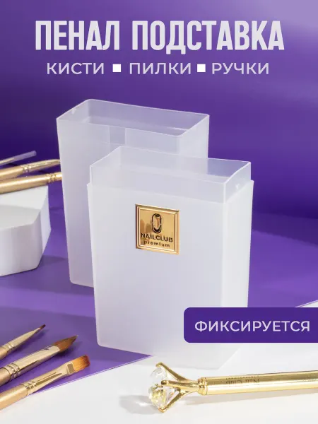 Nail Club Professional Пенал пластиковый для пилок и кистей, молочный