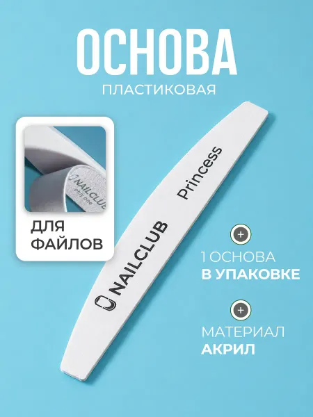 Nail Club Professional Основа пластик для пилочного маникюра белая, 1 штука