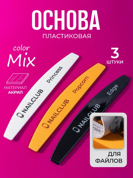 Nail Club Professional Основа для файлов пластиковая микс цветов, 3 штуки