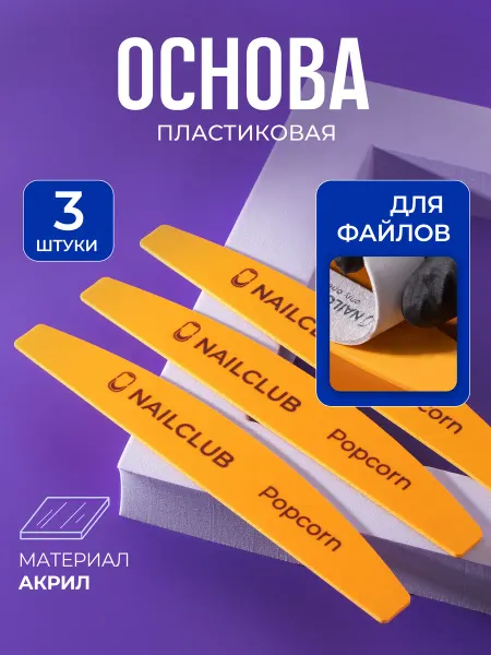 Nail Club Professional Основа для файлов пластик желтый, 3 штуки